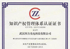 四方光電股份有限公司獲知識產(chǎn)權(quán)管理體系認證證書