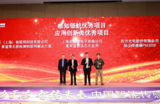 四方光電揚(yáng)塵傳感器PM3006榮獲應(yīng)用創(chuàng)新優(yōu)秀項目獎
