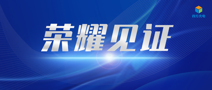 喜報頻傳 近期四方光電連獲四項行業(yè)獎項
