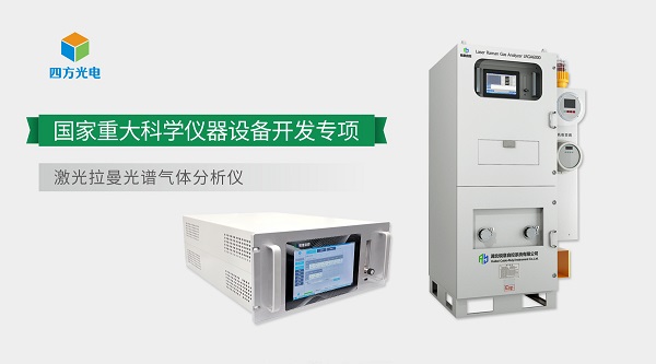 四方光電激光拉曼天然氣分析技術(shù)榮獲中國分析測試協(xié)會科學(xué)技術(shù)獎（CAIA獎）