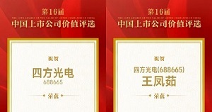 四方光電榮獲“中國(guó)上市公司科創(chuàng)板上市公司價(jià)值30強(qiáng)”