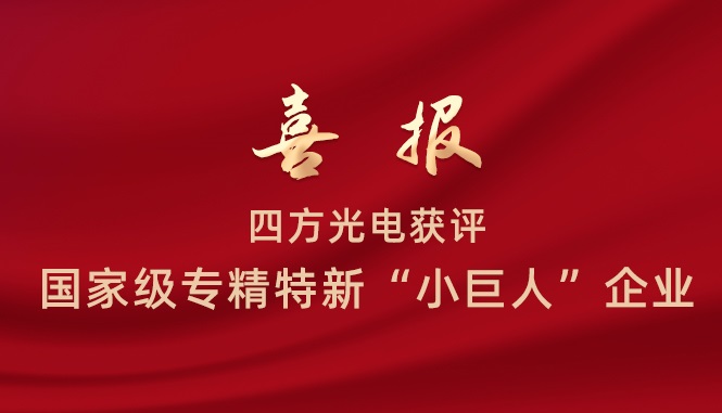 四方光電獲評(píng)國(guó)家級(jí)專精特新“小巨人”企業(yè)