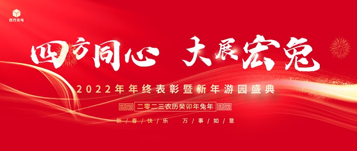 四方同心·大展宏兔丨四方光電2022年年終總結(jié)表彰大會(huì)暨新年游園盛典圓滿舉行