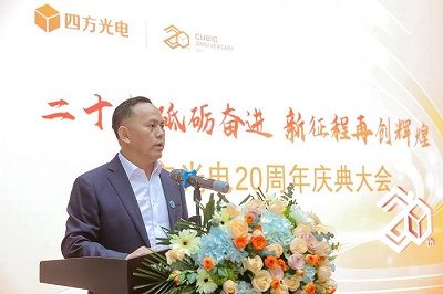 “二十載砥礪奮進(jìn)，新征程再創(chuàng)輝煌”四方光電20周年慶典大會(huì)隆重舉行！