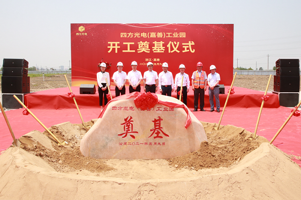 四方光電（嘉善）工業(yè)園開工奠基儀式隆重舉行！